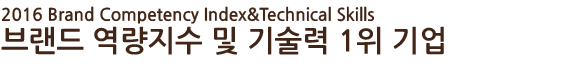 2016 brand competency index&technical skills - 브랜드 역량지수 및 기술력 1위 기업