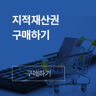 지적재산권 구매하기