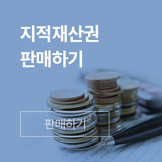 지적재산권 판매하기