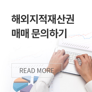 해외지적재산권 매매 문의하기