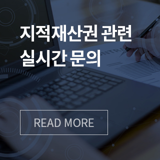 지적재산권 관련 실시간 문의