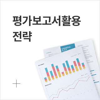 평가보고서활용 전략